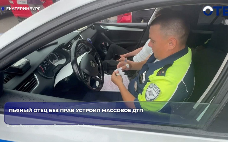 Пьяный отец без прав устроил массовое ДТП в Екатеринбурге