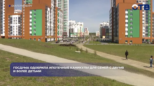 Госдума разрешит ипотечные каникулы семьям после рождения второго ребёнка