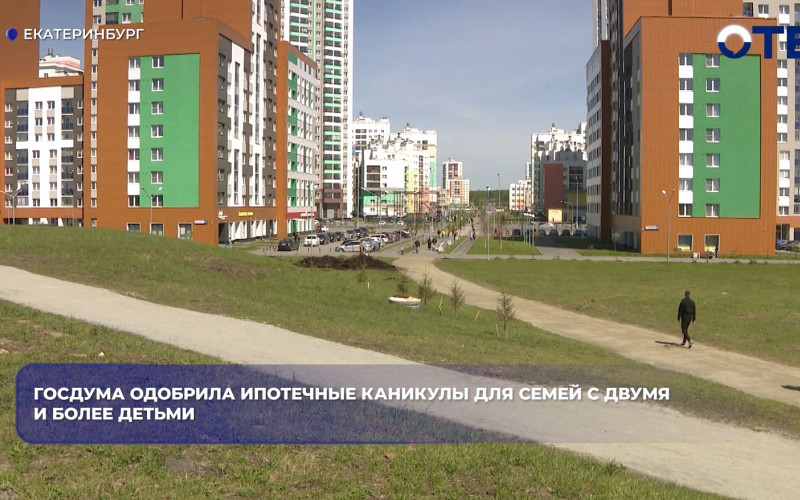 Госдума разрешит ипотечные каникулы семьям после рождения второго ребёнка
