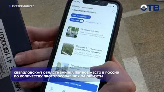 Свердловская область лидирует в РФ по числу голосов за благоустройство