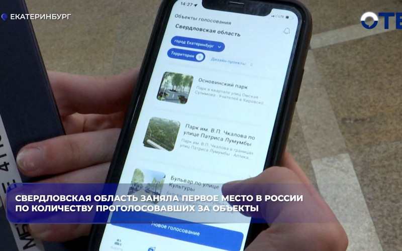 Свердловская область лидирует в РФ по числу голосов за благоустройство