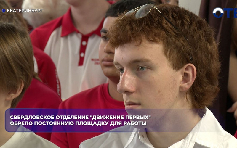 «Движение Первых» открыло «Дом Первых» в Свердловской области