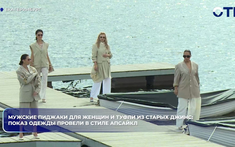 В Екатеринбурге провели модный показ в стиле апсайкл на городском пруду