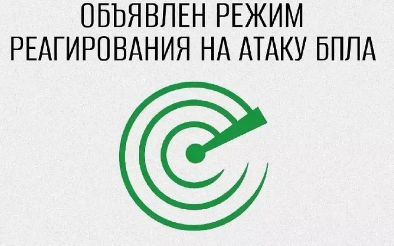 Режим беспилотной опасности объявили в регионе