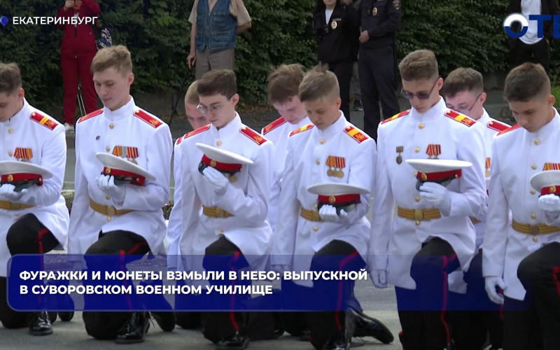 Суворовцы Екатеринбурга отметили выпускной