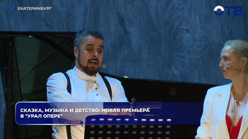 «Урал Опера» покажет премьеру, возвращающую в детство