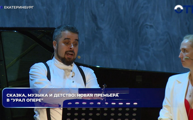 «Урал Опера» покажет премьеру, возвращающую в детство
