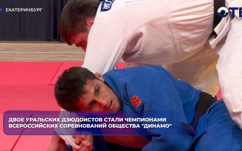 Двое уральских дзюдоистов стали Чемпионами Всероссийских соревнований