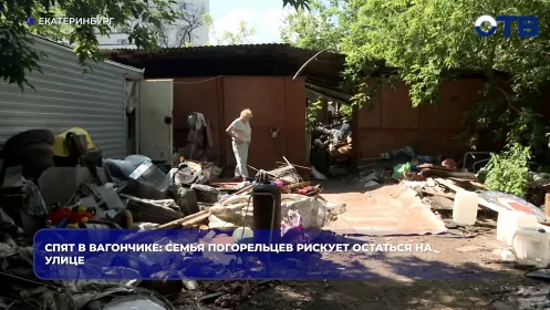 Семья погорельцев в Екатеринбурге рискует остаться без своего вагончика
