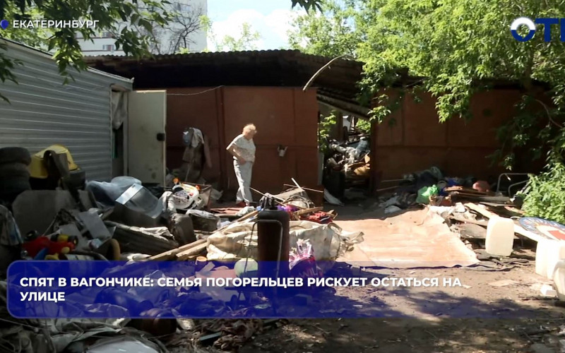 Семья погорельцев в Екатеринбурге рискует остаться без своего вагончика