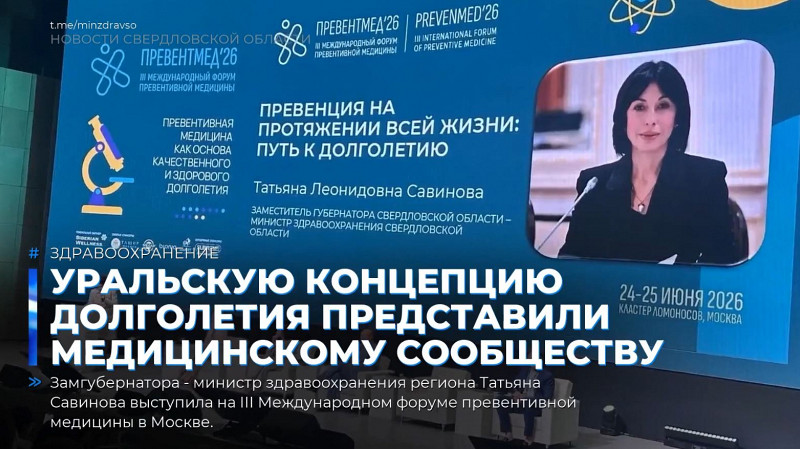 Уральскую концепцию долголетия представили медицинскому сообществу