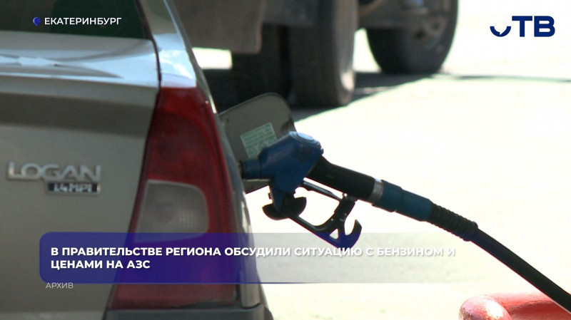 Власти Свердловской области назвали причиной ограничений на АЗС ажиотажный спрос