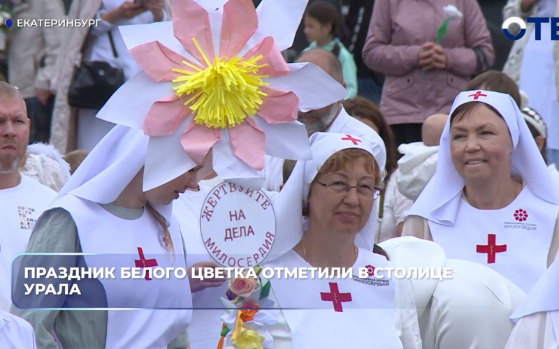 В Екатеринбурге завершились Дни «Белого цветка»