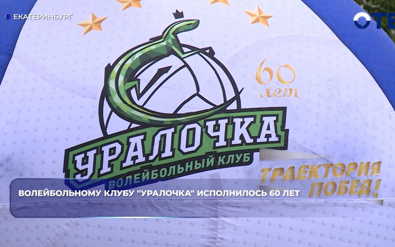 Волейбольный клуб «Уралочка» отметил 60-летний юбилей в Екатеринбурге