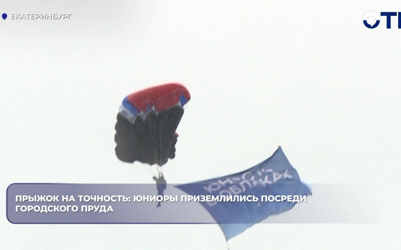 Юниоры из «Юности в облаках» прыгнули с парашютом над прудом Екатеринбурга