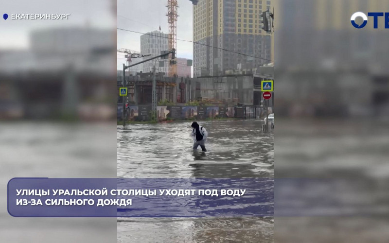 За сутки на Екатеринбург обрушилась месячная норма осадков – 54 миллиметра