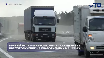В автошколах России могут ввести обучение на праворульных машинах
