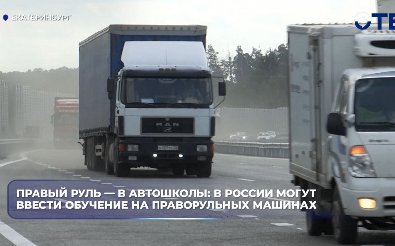 В автошколах России могут ввести обучение на праворульных машинах