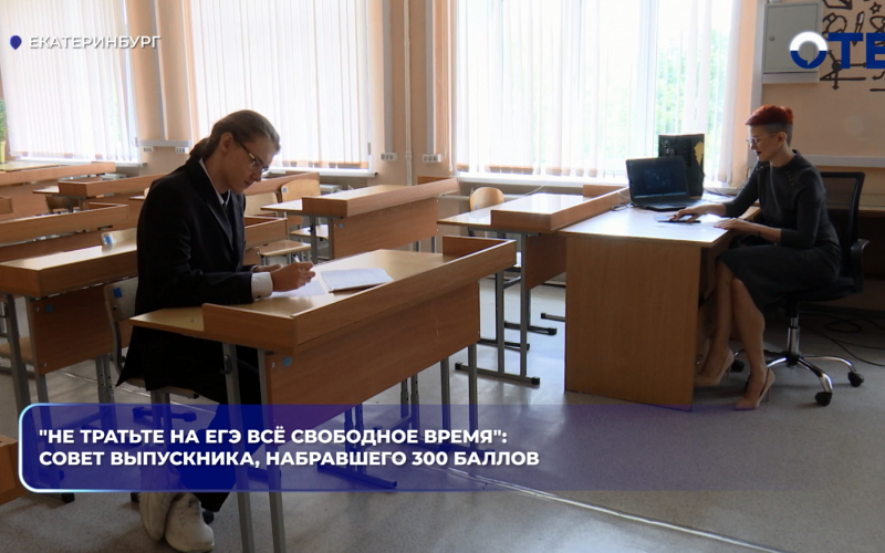 Школьник из Екатеринбурга набрал 300 баллов на ЕГЭ по трём предметам