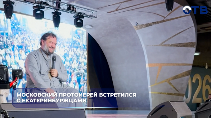 Священник Андрей Ткачев рассказал уральцам, как бороться с современными нравственными вызовами