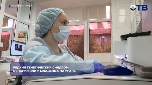Врачи составят план лечения младенцу с редкой генетической мутацией