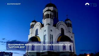 Екатеринбург примет фестиваль «Царские дни» с 11 по 21 июля