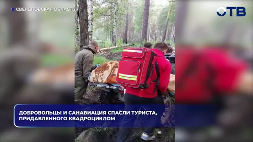 Свердловские врачи спасли туриста, которого в лесу придавило квадроциклом весом почти в полтонны