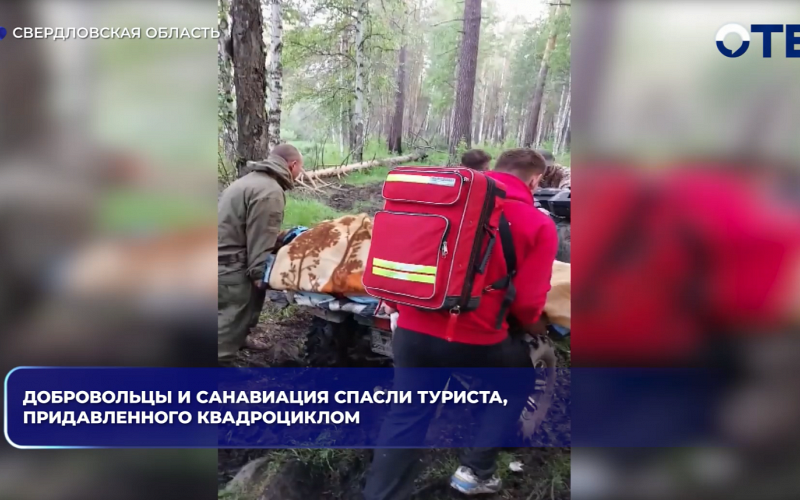 Свердловские врачи спасли туриста, которого в лесу придавило квадроциклом весом почти в полтонны