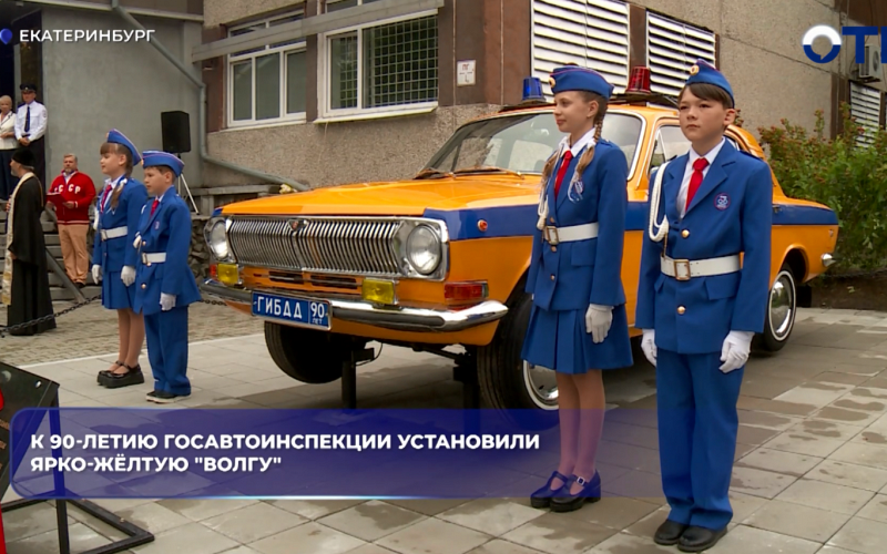 В Екатеринбурге установили ретро-«Волгу» ГАИ к 90-летию Госавтоинспекции