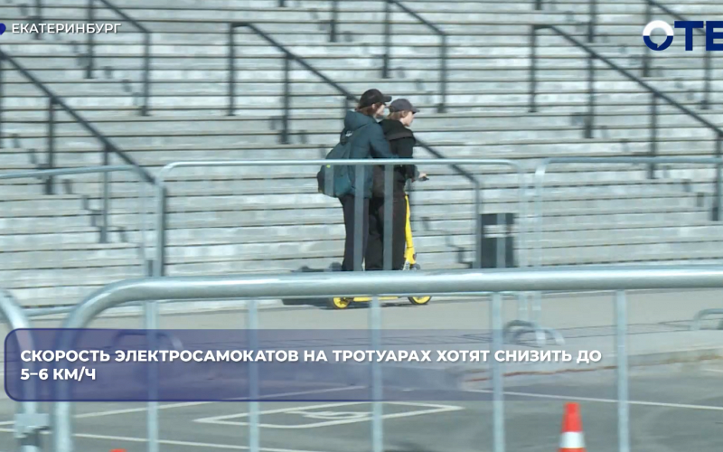 В Госдуме предложили снизить скорость электросамокатов до 5–6 км/ч