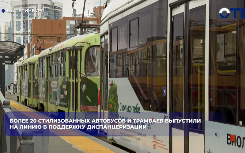 В Свердловской области запустили брендированный транспорт о диспансеризации