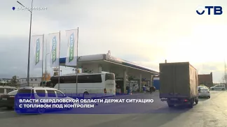 Власти Свердловской области держат ситуацию с топливом под контролем