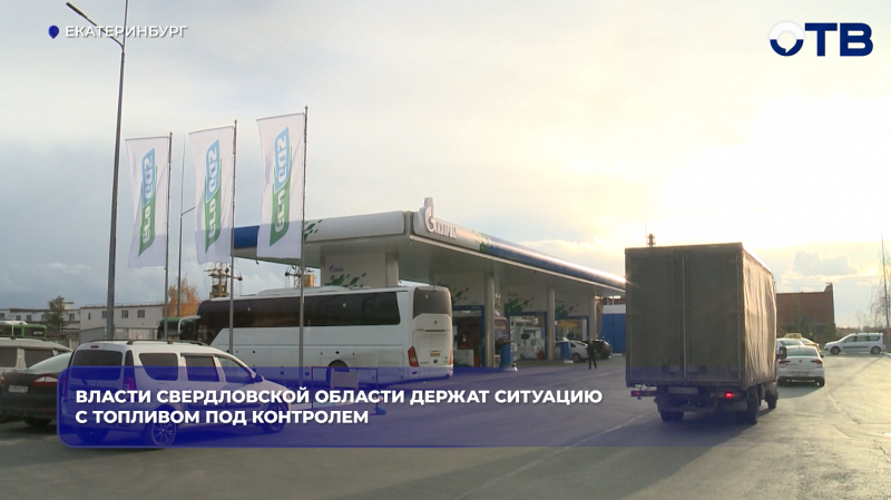 Власти Свердловской области держат ситуацию с топливом под контролем