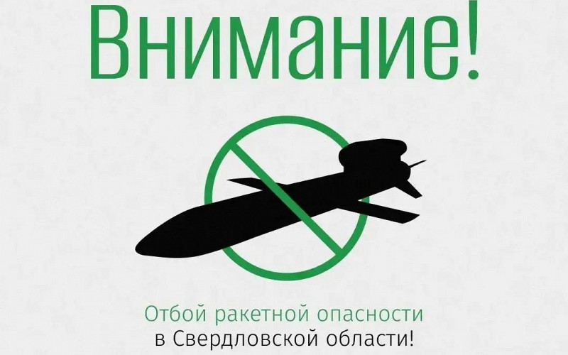Отбой ракетной опасности в Свердловской области