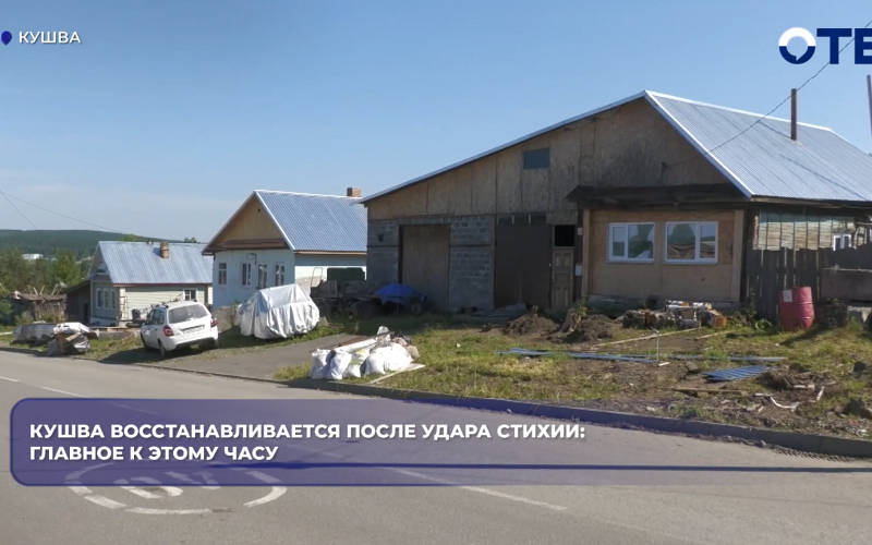 В Кушве восстановили 81 дом после урагана