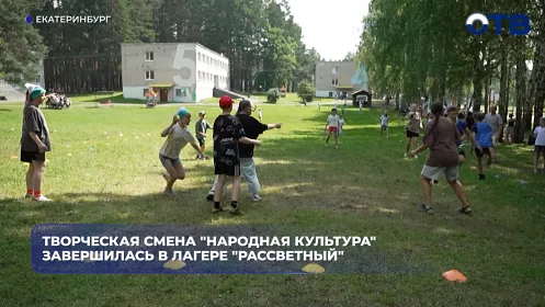 Более 340 юных свердловчан изучали народную культуру в лагере «Рассветный»