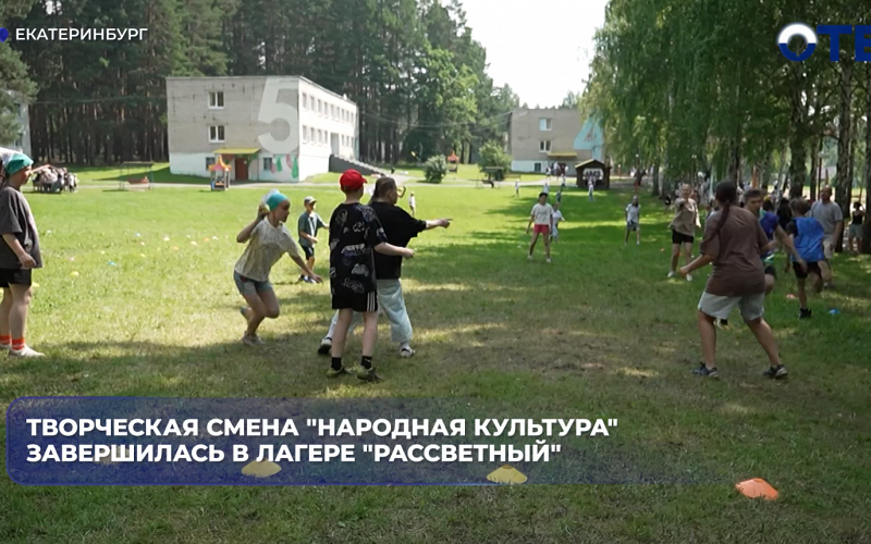 Более 340 юных свердловчан изучали народную культуру в лагере «Рассветный»