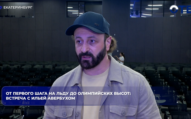 Илья Авербух рассказал студентам УрФУ о формуле успеха