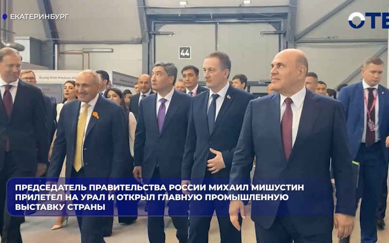 Михаил Мишустин открыл выставку «Иннопром» в Екатеринбурге
