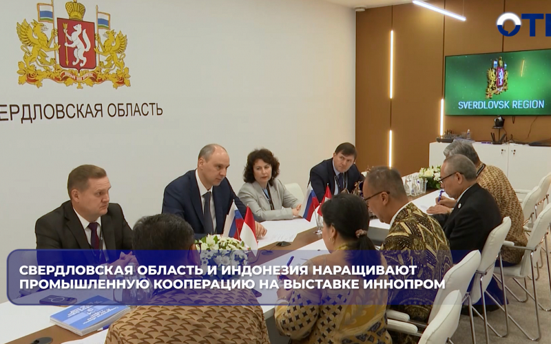 Свердловская область и Индонезия договорились расширять кооперацию в металлургии и горнодобыче