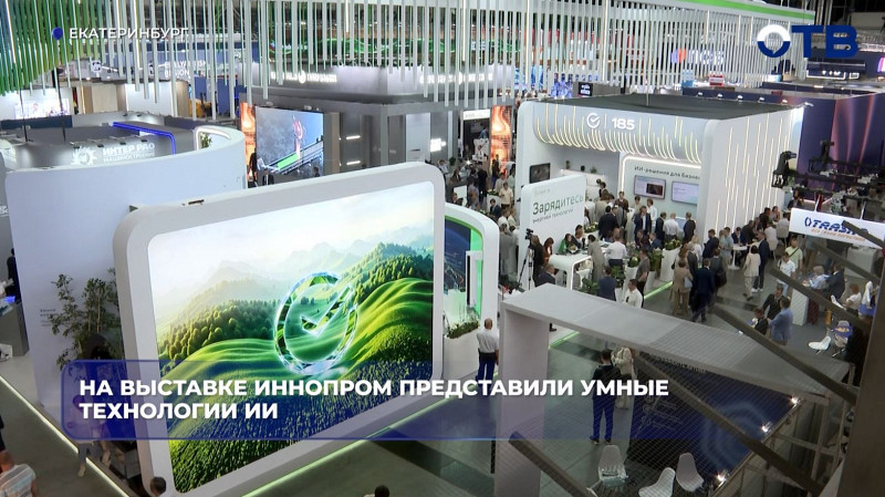На выставке «ИННОПРОМ» представили умные технологии ИИ