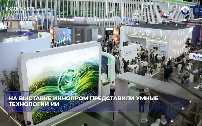 На выставке «ИННОПРОМ» представили умные технологии ИИ