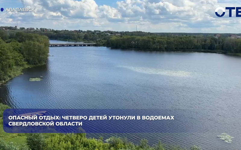 За сутки в Свердловской области утонули двое детей — в Нижнем Тагиле и Сысерти