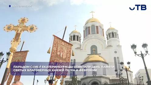 Екатеринбуржцы отметили День семьи и верности шествием и выпуском голубей