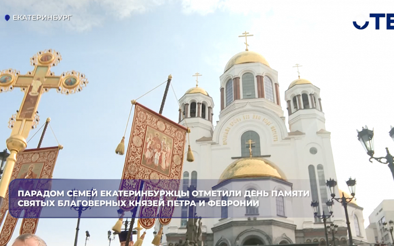 Екатеринбуржцы отметили День семьи и верности шествием и выпуском голубей