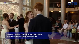 Четыре студенческие пары поженились в Екатеринбурге в День семьи