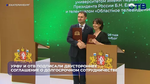 УрФУ и ОТВ подписали соглашение о сотрудничестве на Иннопроме