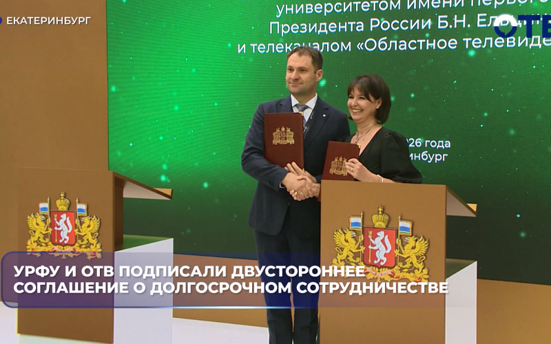 УрФУ и ОТВ подписали соглашение о сотрудничестве на Иннопроме