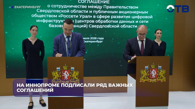 «Россети Урал» подписали на Иннопроме соглашения о дата-центрах
