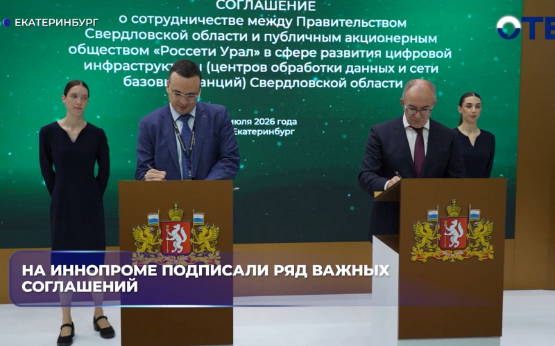 «Россети Урал» подписали на Иннопроме соглашения о дата-центрах